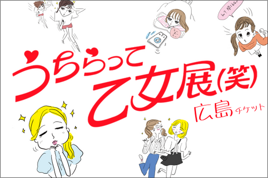 うちらって乙女展(笑)-広島