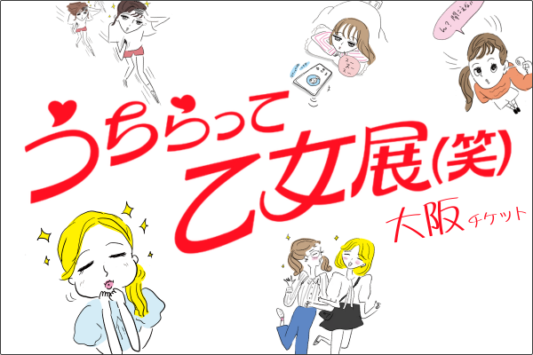 うちらって乙女展(笑)-大阪-