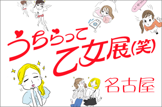 うちらって乙女展(笑)-名古屋-