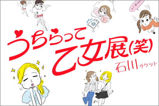 うちらって乙女展(笑)-石川